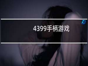 4399手柄游戏