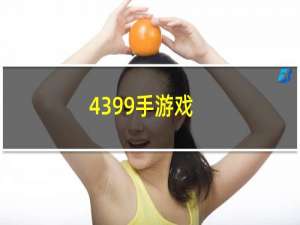 4399手游戏