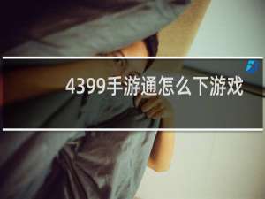 4399手游通怎么下游戏
