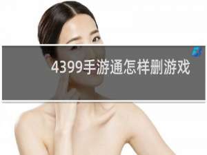 4399手游通怎样删游戏