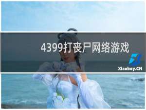 4399打丧尸网络游戏