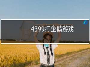 4399打企鹅游戏