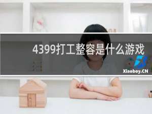 4399打工整容是什么游戏