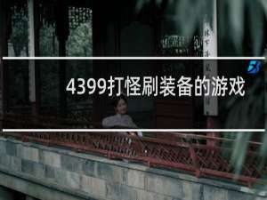 4399打怪刷装备的游戏