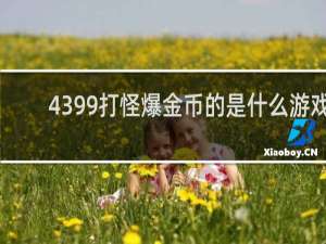 4399打怪爆金币的是什么游戏