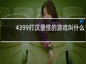 4399打汉堡怪的游戏叫什么