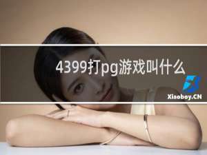 4399打pg游戏叫什么