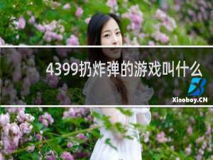 4399扔炸弹的游戏叫什么