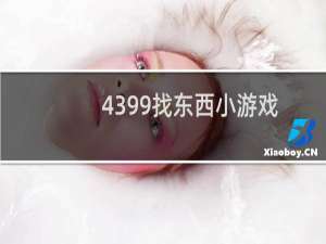 4399找东西小游戏