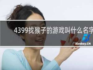 4399找猴子的游戏叫什么名字