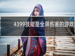 4399技能是全屏伤害的游戏