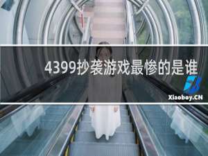 4399抄袭游戏最惨的是谁