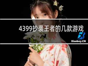 4399抄袭王者的几款游戏