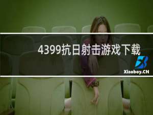 4399抗日射击游戏下载