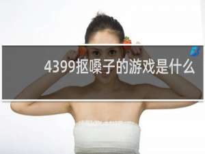 4399抠嗓子的游戏是什么