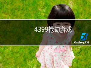 4399抢劫游戏