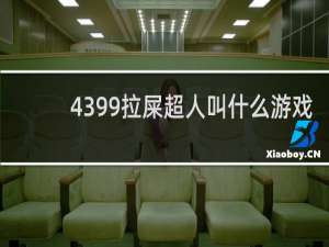 4399拉屎超人叫什么游戏