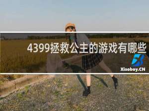4399拯救公主的游戏有哪些