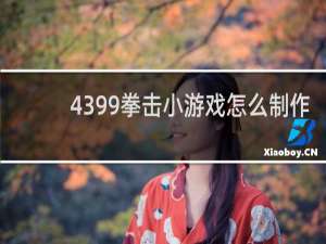 4399拳击小游戏怎么制作