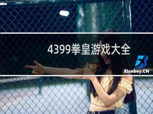 4399拳皇游戏大全