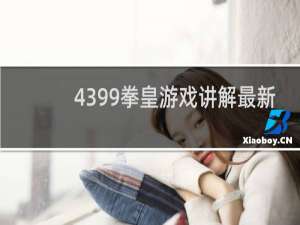 4399拳皇游戏讲解最新