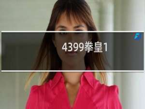 4399拳皇1.91