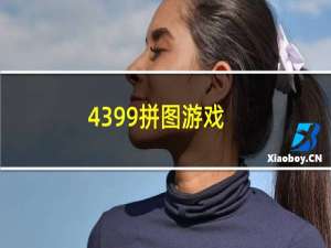 4399拼图游戏