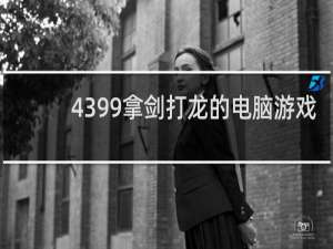 4399拿剑打龙的电脑游戏