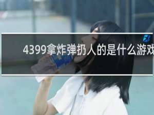4399拿炸弹扔人的是什么游戏
