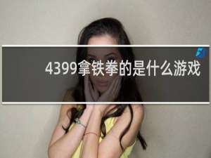 4399拿铁拳的是什么游戏