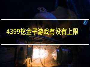 4399挖金子游戏有没有上限