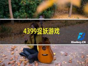 4399捉妖游戏