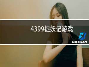 4399捉妖记游戏
