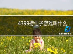 4399捞仙子游戏叫什么