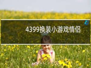 4399换装小游戏情侣