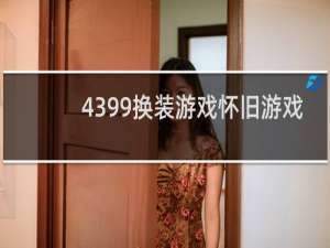4399换装游戏怀旧游戏