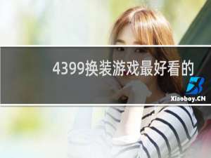 4399换装游戏最好看的