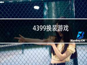 4399换装游戏