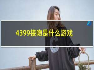 4399接吻是什么游戏