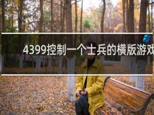 4399控制一个士兵的横版游戏