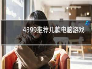 4399推荐几款电脑游戏