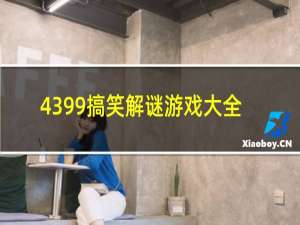 4399搞笑解谜游戏大全