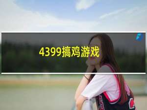 4399搞鸡游戏