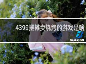 4399摆摊卖烧烤的游戏是啥