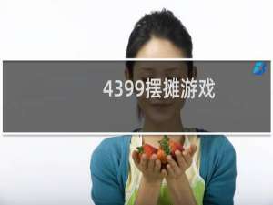 4399摆摊游戏