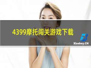 4399摩托闯关游戏下载