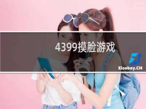 4399摸脸游戏