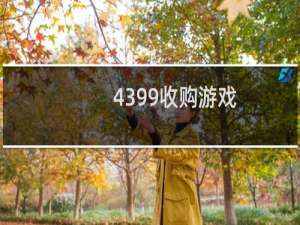 4399收购游戏