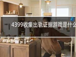 4399收集出轨证据游戏是什么
