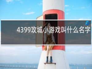 4399攻城小游戏叫什么名字